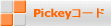 Pickeyコード